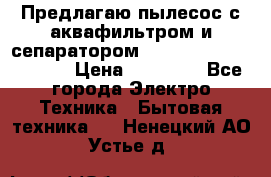 Предлагаю пылесос с аквафильтром и сепаратором Mie Ecologico Special › Цена ­ 29 465 - Все города Электро-Техника » Бытовая техника   . Ненецкий АО,Устье д.